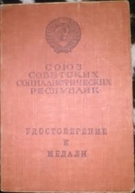 Удостоверение к медали "За боевые заслуги"