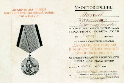 Юбилейная медаль "20 лет победы в ВОВ 1941-1945гг."