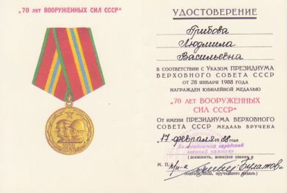 Медаль "70 лет Вооруженных сил СССР"