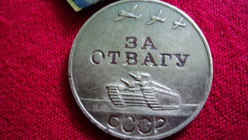 Медаль "За отвагу" 1944 г.