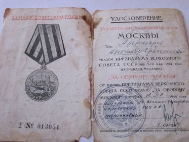 медаль "За оборону Москвы"