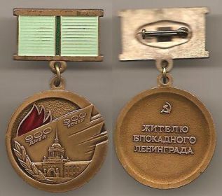 медаль "Житель блокадного ленинграда"