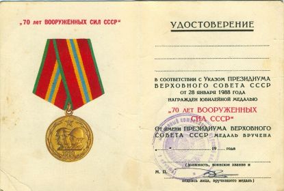 медаль к 70-летию Вооруженных сил СССР