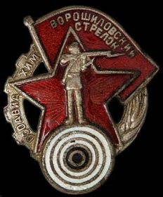 Ворошиловский стрелок