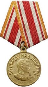 медаль "За победу над Японией" 1945г.