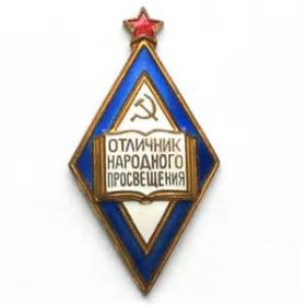 Знак отличия «Отличник народного просвещения»