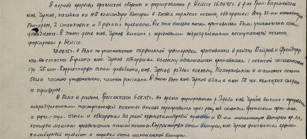 Описание личного подвига А.Чернова из Наградного листа - представление к ордену Красной Звезды