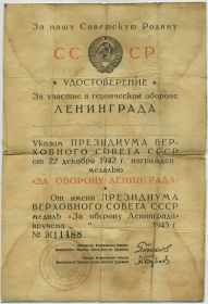 Удостоверение к медали "За оборону Ленинграда"