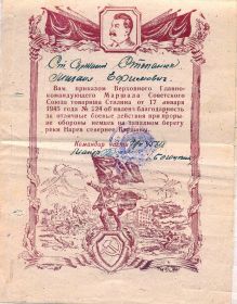 благодарность 17 января 1945г приказ №224