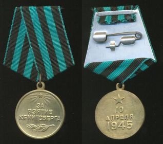 медаль "За взятие Кенигсберга"