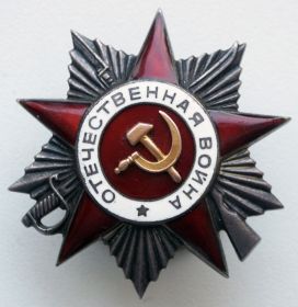 " Орден Отечественной Войны 2-й степени" от 03.06.1945 г.