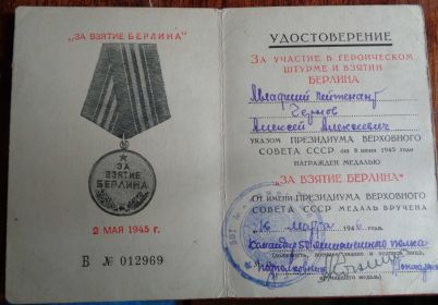 Медаль за взятие Берлина