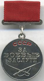 "Медаль за Боевые Заслуги" от 06.02.1943 г.