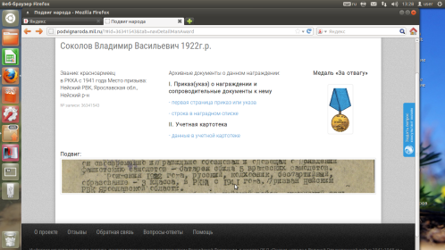 Из наградного листа к медали "За отвагу" (http://www.podvignaroda.ru)