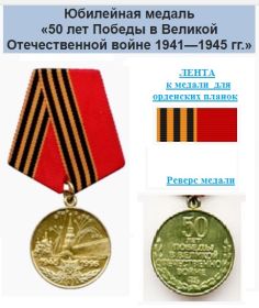 медаль «50 лет Победы в Великой Отечественной войне 1941—1945 гг.»