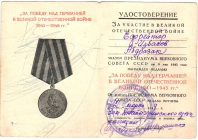 Медаль «За победу над Германией в ВОВ 1941-1945 гг.»