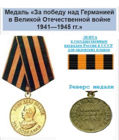 Медаль «За победу над Германией в Великой Отечественной войне 1941 -1945 гг.»