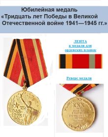медаль «30 лет Победы в Великой Отечественной войне 1941—1945 гг.»