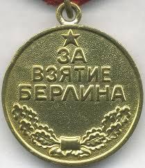 Медаль 'За взятие Берлина'