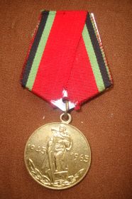 Медаль «20 лет Победы в ВОВ 1941-1945 г.г.»