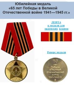Медаль «65 лет Победы в Великой Отечественной войне 1941—1945 гг.»