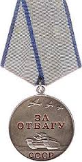 Медаль 'за Отвагу'