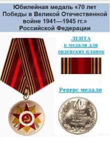 Медаль «70 лет Победы в Великой Отечественной войне 1941—1945 гг.»