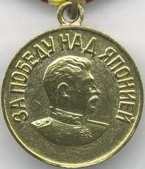 Медаль 'За Победу над Японией'