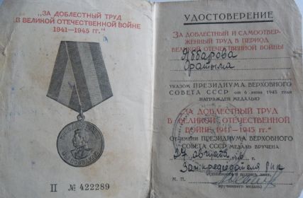 За  доблестный труд в Великой Отечественной войне 1941-1945гг