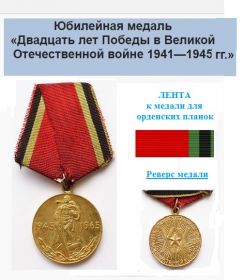 медаль «20 лет Победы в Великой Отечественной войне 1941—1945 гг.»