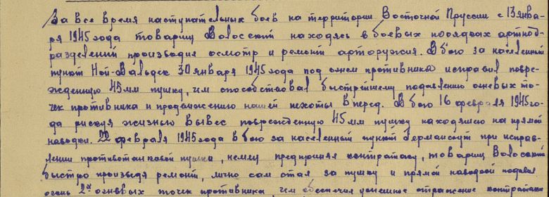 Строчки из наградного листа к ордену Отечественной войны.