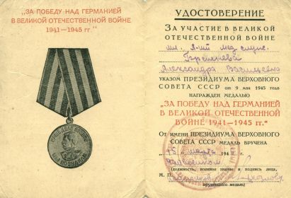 Медаль "За победу над Германией в Великой Отечественной Войне 1941-1945 гг."