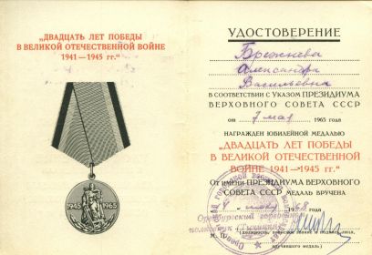 Медаль "ДВАДЦАТЬ ЛЕТ ПОБЕДЫ В ВЕЛИКОЙ ОТЕЧЕСТВЕННОЙ ВОЙНЕ 1941-1945 гг."