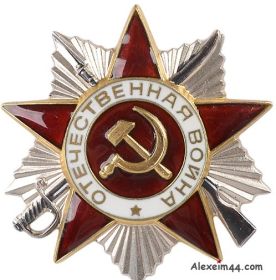 Орден Отечественной Войны II степени