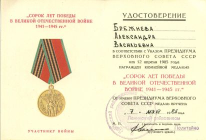 медаль "Сорок лет Победы в Великой Отечественной войне 1941-1945 гг."