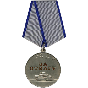 Медаль "За Отвагу" №: 1/н от: 31.12.1942