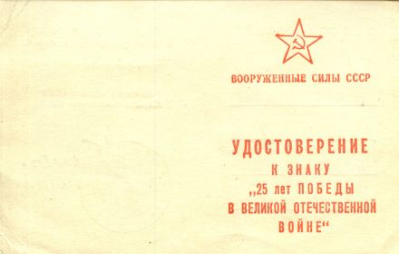 Знак "25 лет Победы в Великой Отечественной войне"