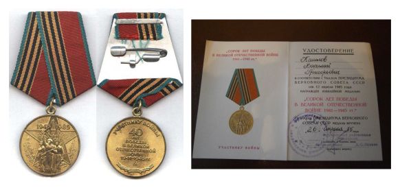 Юбилейная медаль «40 лет Победы Великой Отечественной войне 1941-1945 гг.»