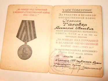 медаль "За победу над Германией в Великой Отечественной войне 1941-1945гг."