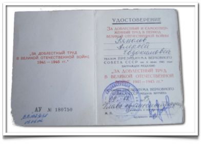 За героический труд 1941-45 гг