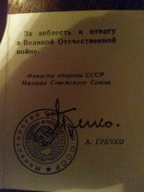 за Доблесть и атвагу.