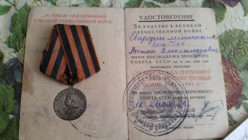Медаль за Победу над Германией в ВОВ 1941-1945 (к сожалению сама медаль давно утеряна)