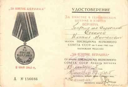Медаль "За взятие Берлина"