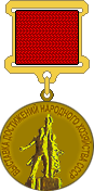 Бронзовая медаль, постановление Главного комитета ВДНХ СССР, № 329-н от 12 июня 1980 г.