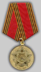 Медаль "60 лет Победы в ВОВ 1941-1945 гг.", указ Президента РФ от 28 февраля 2004 г., вручена Главой г. Анапа 22 апреля 2005 г.