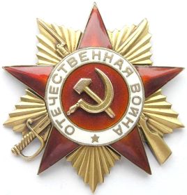 Орден "Отечественной войны" 1 степени, указ Президиума ВС СССР от 11 марта 1985 г.