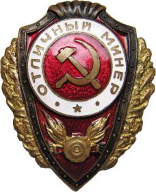 Нагрудный знак "Отличный минер",1942