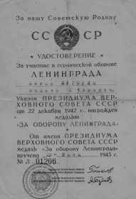 Медаль "За оборону Ленинграда"_удостоверение