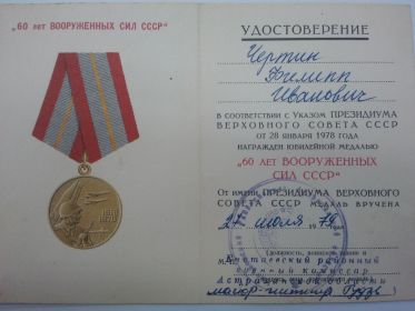 Юбилейная  медаль «60 лет вооруженных сил СССР»