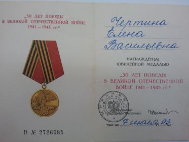 Юбилейная  медаль « 50 лет победы в Великой Отечественной Войне 1941-1945гг.»